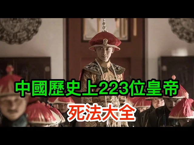 中國歷史上223位皇帝死法大全